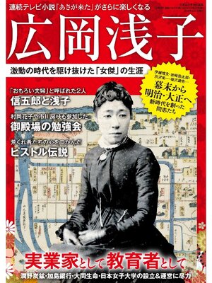 cover image of 広岡浅子 激動の時代を駆け抜けた｢女傑｣の生涯